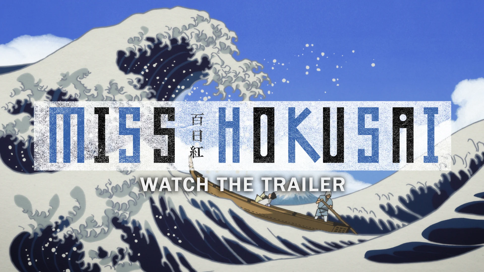 Sarusuberi: Miss Hokusai (Trailer) on Vimeo