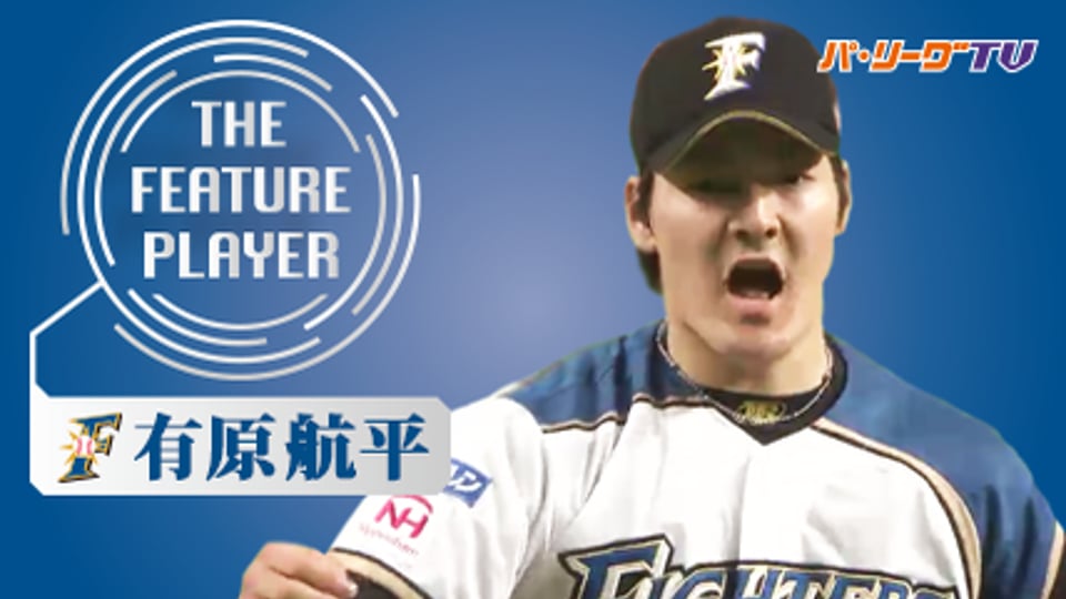 《THE FEATURE PLAYER》F有原 鷹を翻弄したチェンジアップ