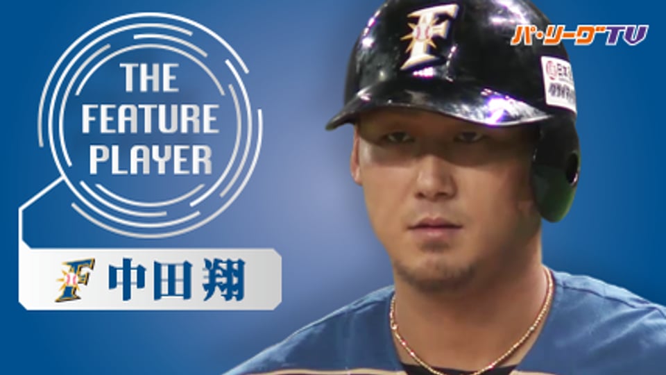 《THE FEATURE PLAYER》これぞ4番の集中力!! F中田がシリーズMVP!!