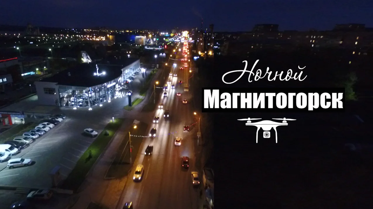 Магнитогорск снимать. Ночной Магнитогорск с высоты. Магнитогорск надпись города. Открытки Магнитогорск. Надпись Магнитогорск фото.