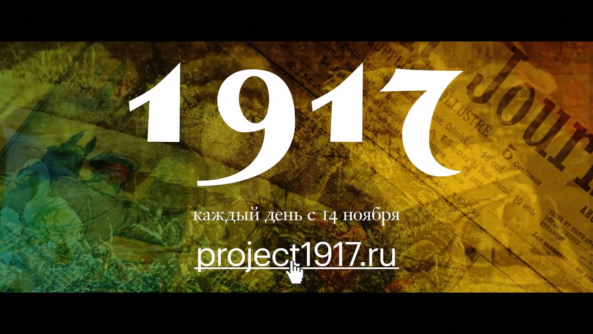 Проект 1917 свободная история