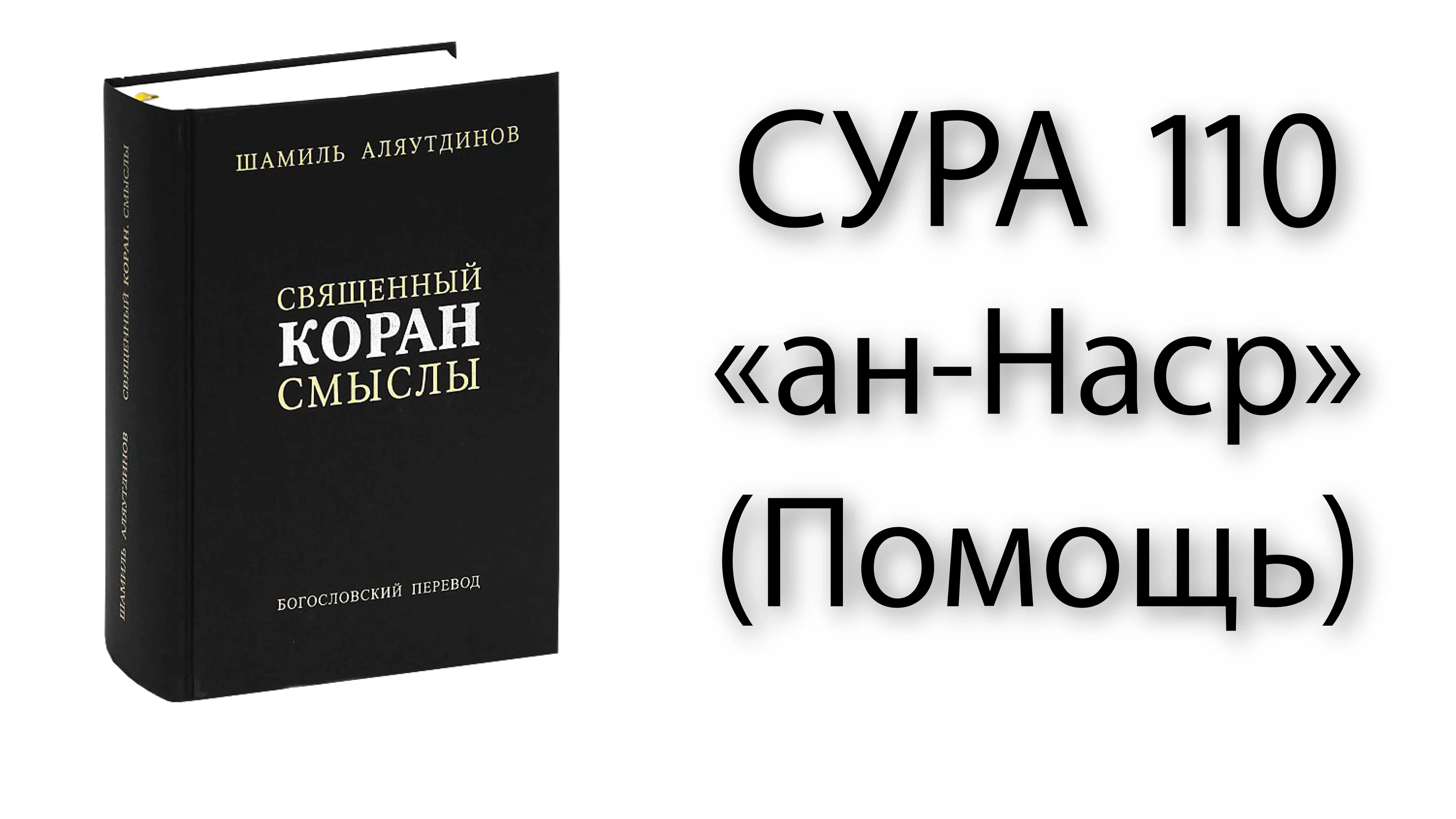 Перевод смыслов сур. Сура 110. 110 Сура Наср. 110 Сура Корана. Сура АН Наср.