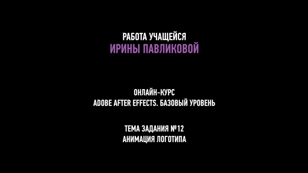 Занятие 12. Анимация логотипа. Ирина Павликова. Adobe After Effects