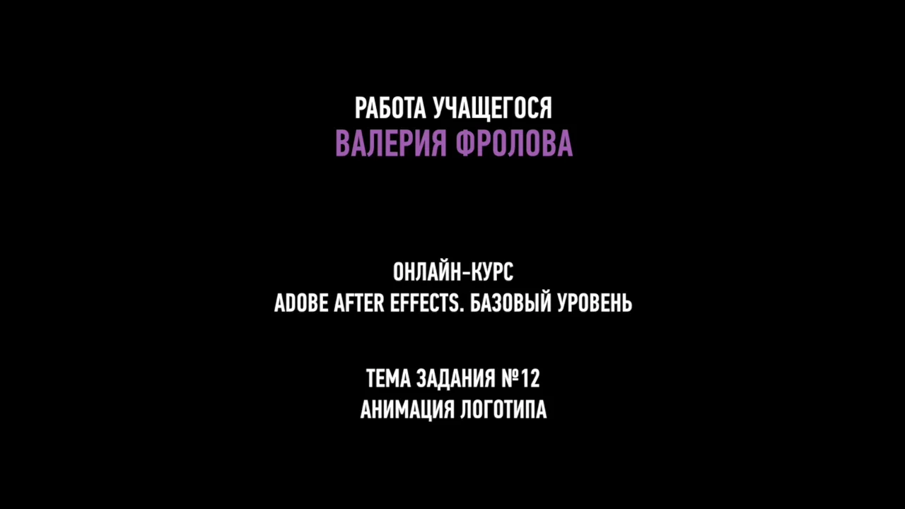 Adobe After Effects. Базовый уровень Работы учащихся. Преподаватель Илья  Суворкин - Занятие 12. Анимация логотипа. Валерий Фролов. Adobe After  Effects