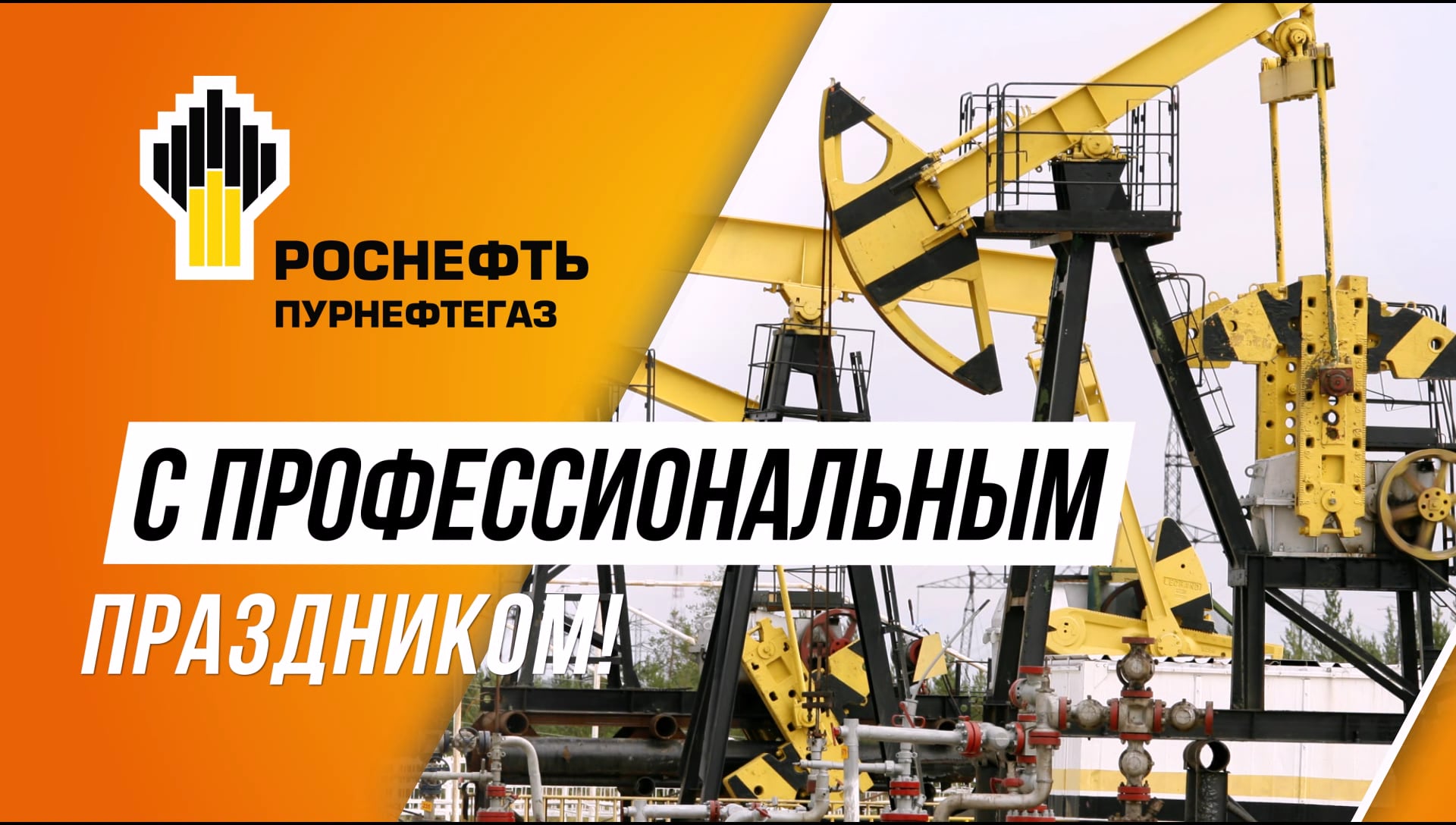 Роснефть с днем нефтяника Роснефть