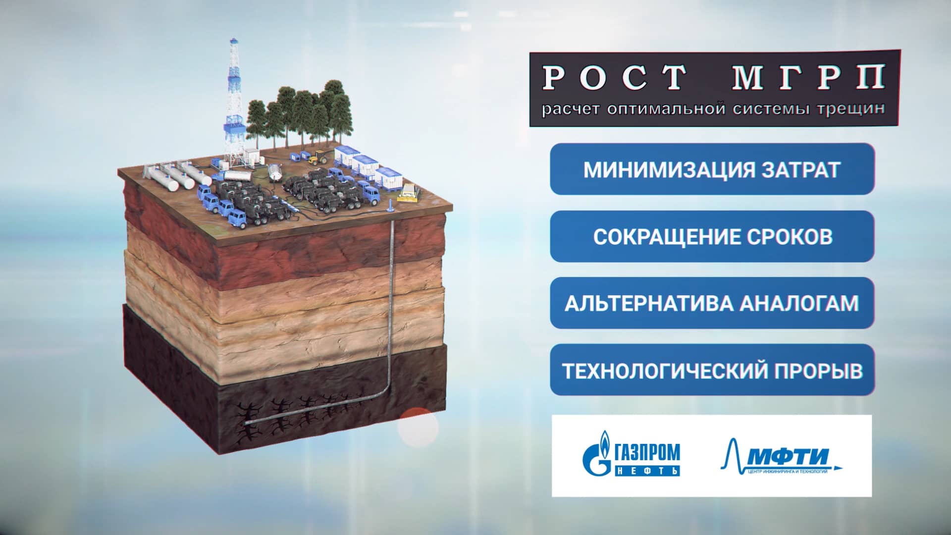 ГазпромНефть НТЦ и МФТИ - РОСТ МГРП on Vimeo