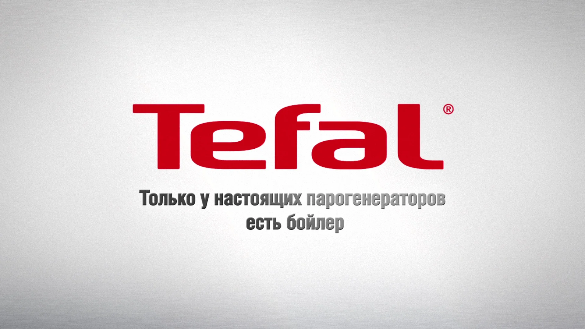 Тефаль Думает О Вас
