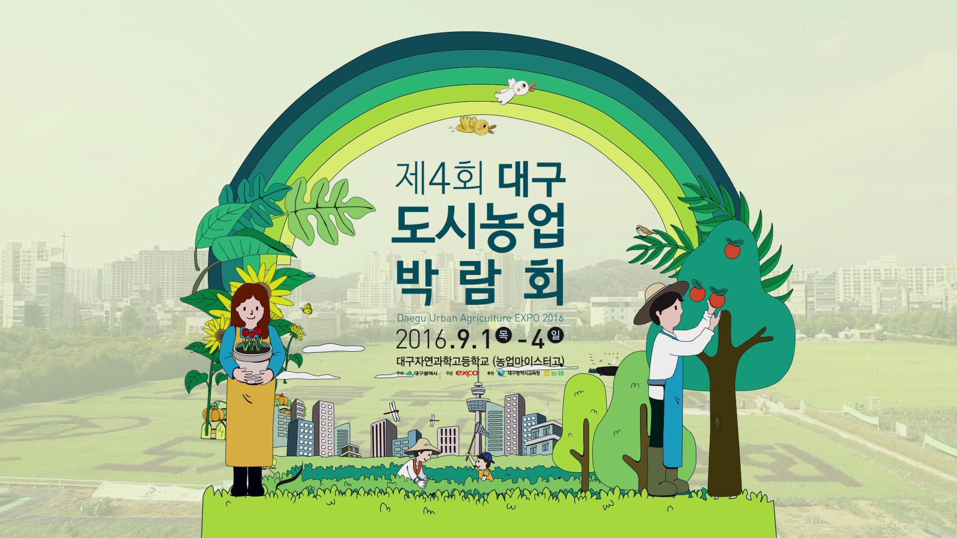 4회 대구도시농업박람회