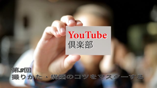 Youtube倶楽部 第3回配信 撮り方 構図のつくりかたをマスターする In 沖縄youtube倶楽部 On Vimeo