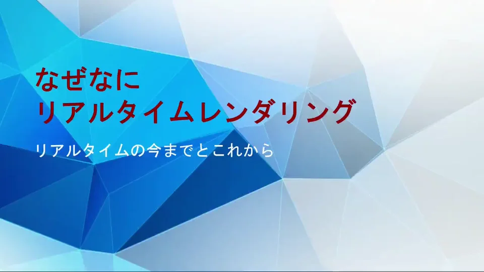 なぜなにリアルタイムレンダリング - 現行のリアルタイムレンダリング