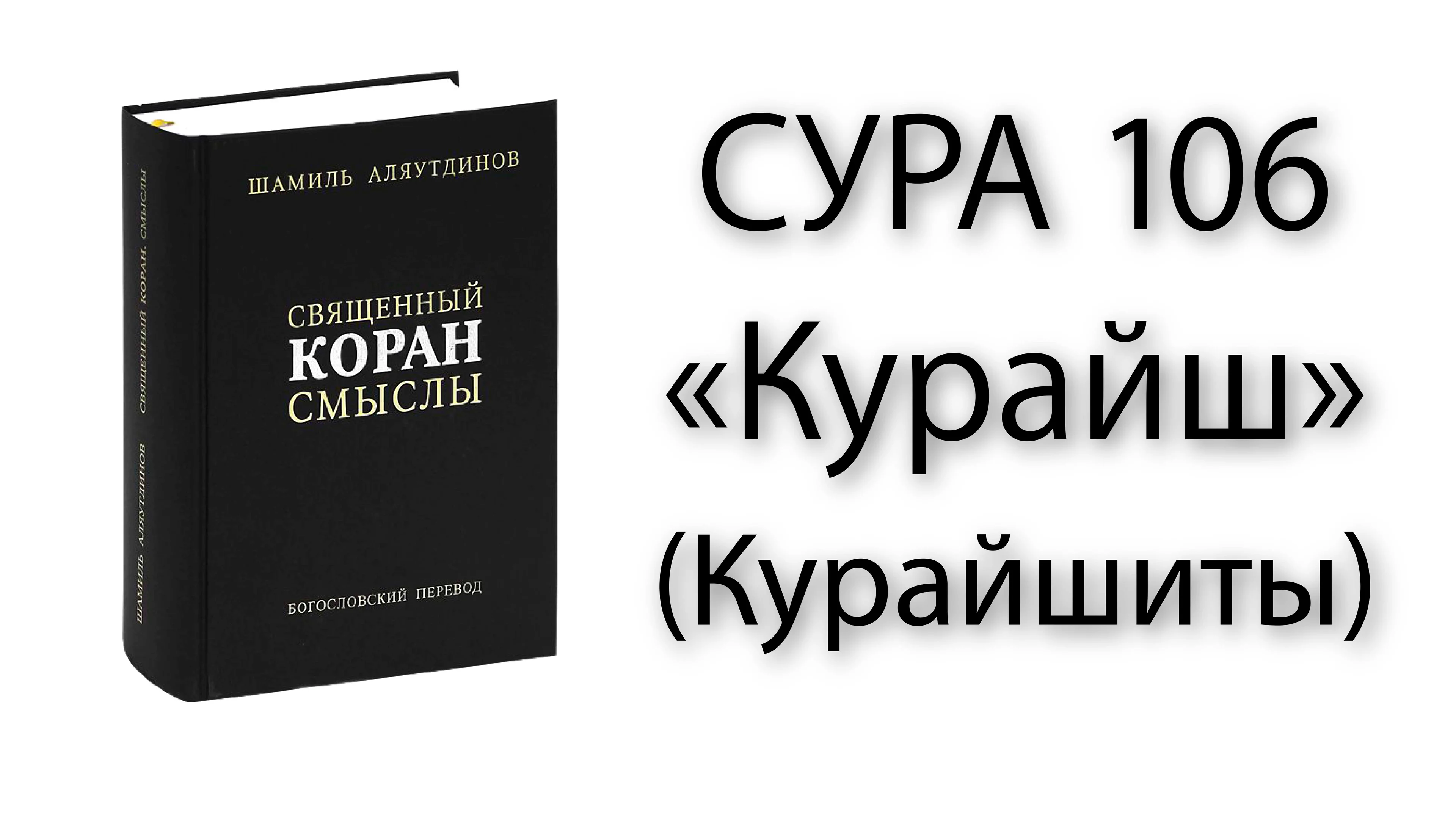 Курайшиты сура