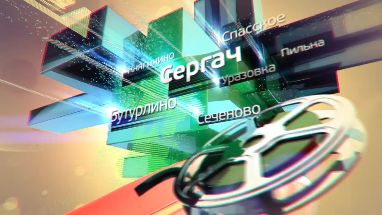 04. сергачское телевидение. сергач тв выпуск. сергачское телевидение. администрация сергачского районаайона.
