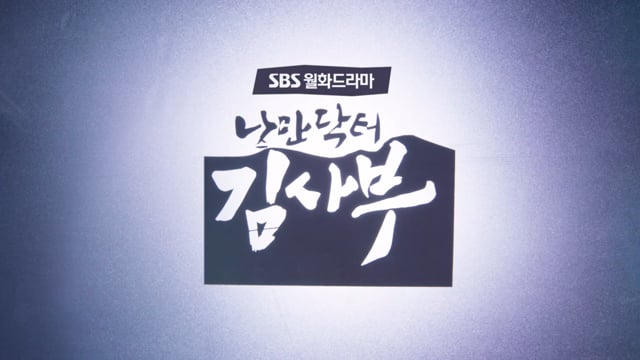 낭만닥터 김사부