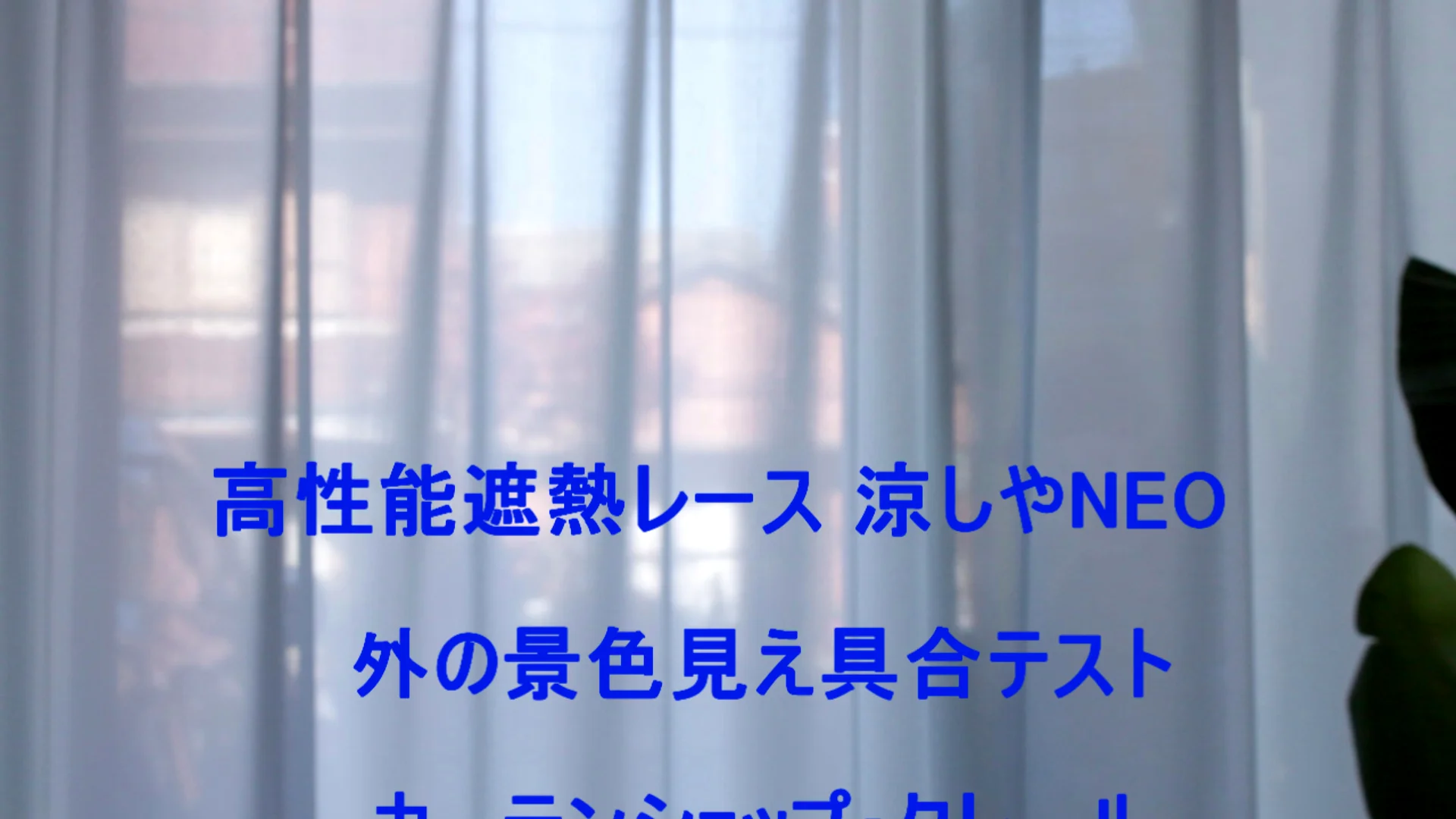 外が見えるのに夜も透けにくい遮熱レース｜IP7915 涼しやNEO｜カーテン