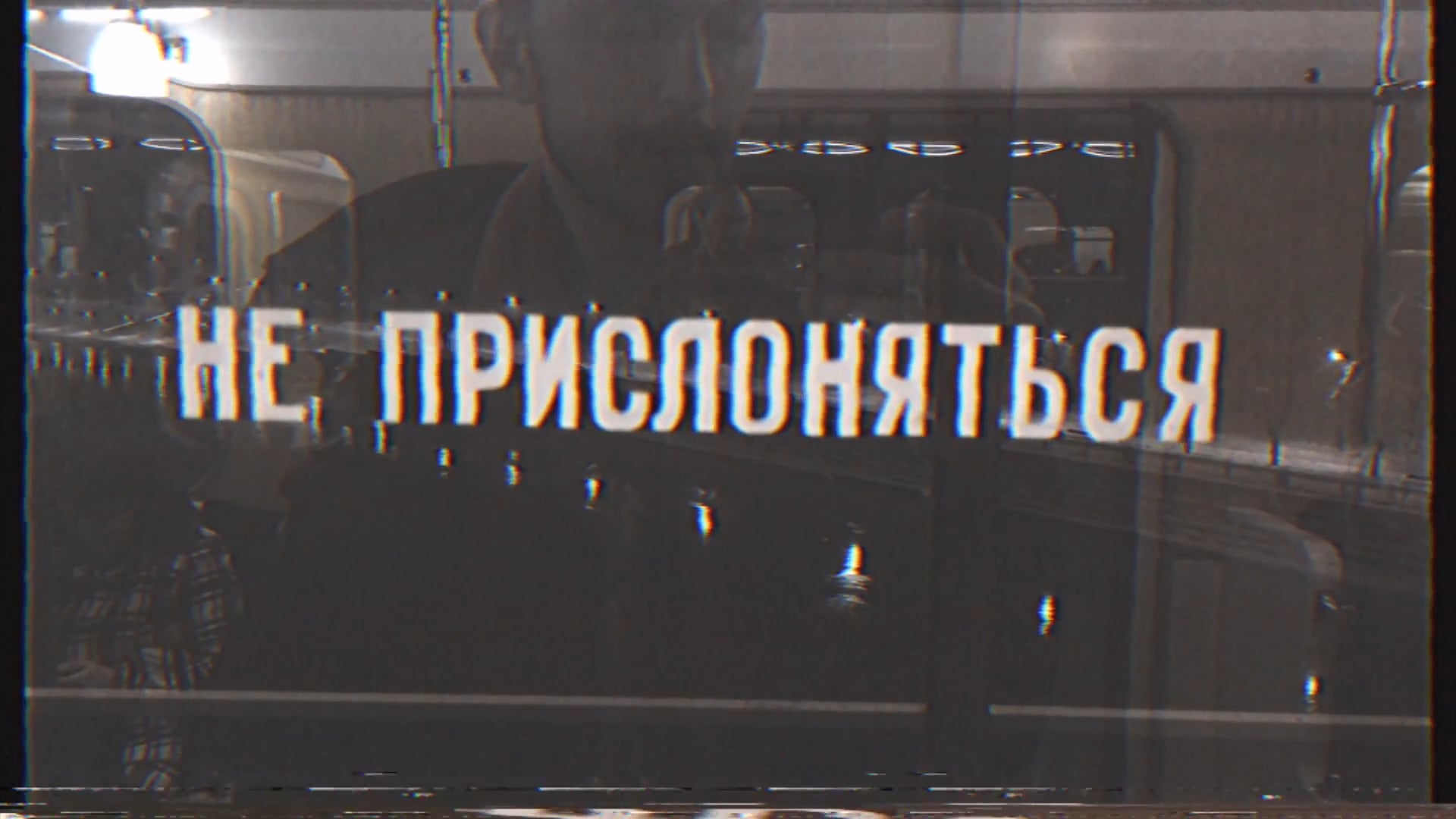 Знак в метро не прислоняться