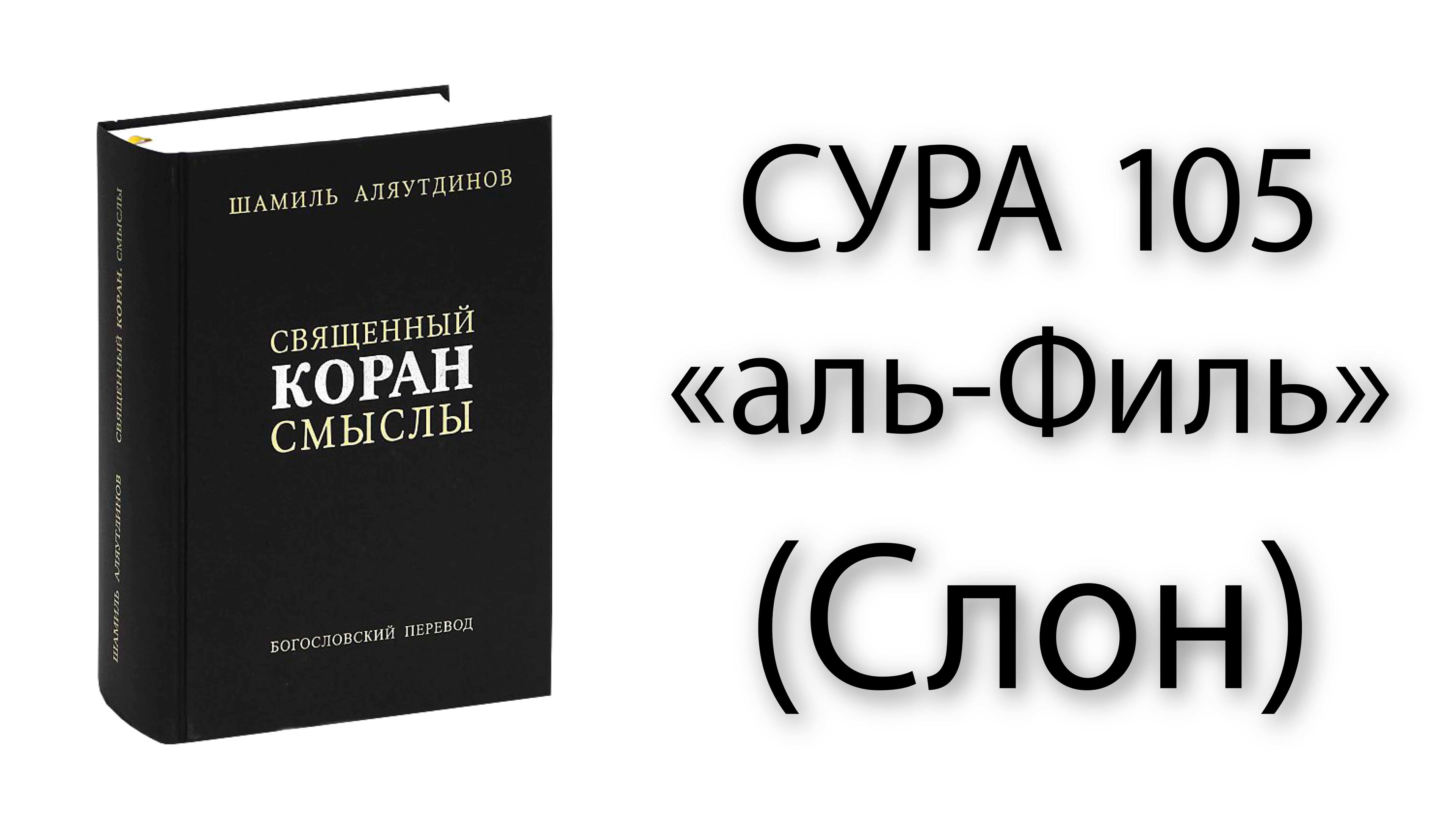 Сура аль филь картинки