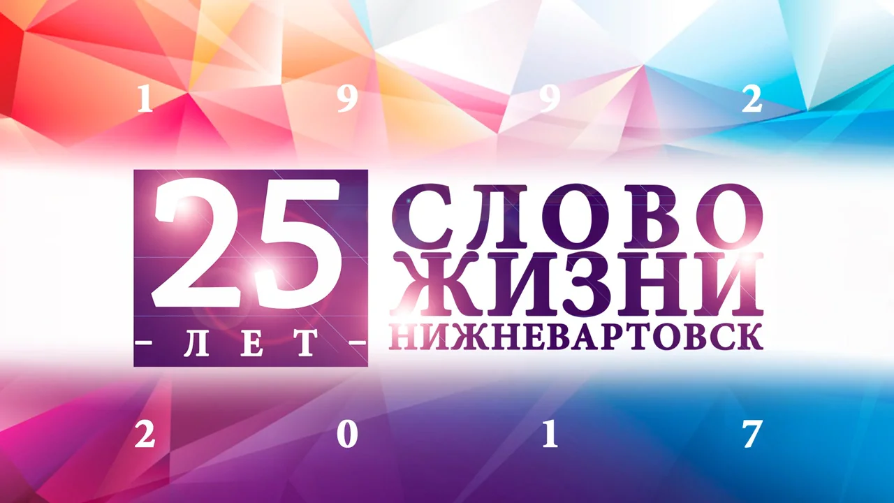 Слово жизни номер. Слово жизни Нижневартовск. Слова про жизнь. Слова с жи. Слово жизни логотип.