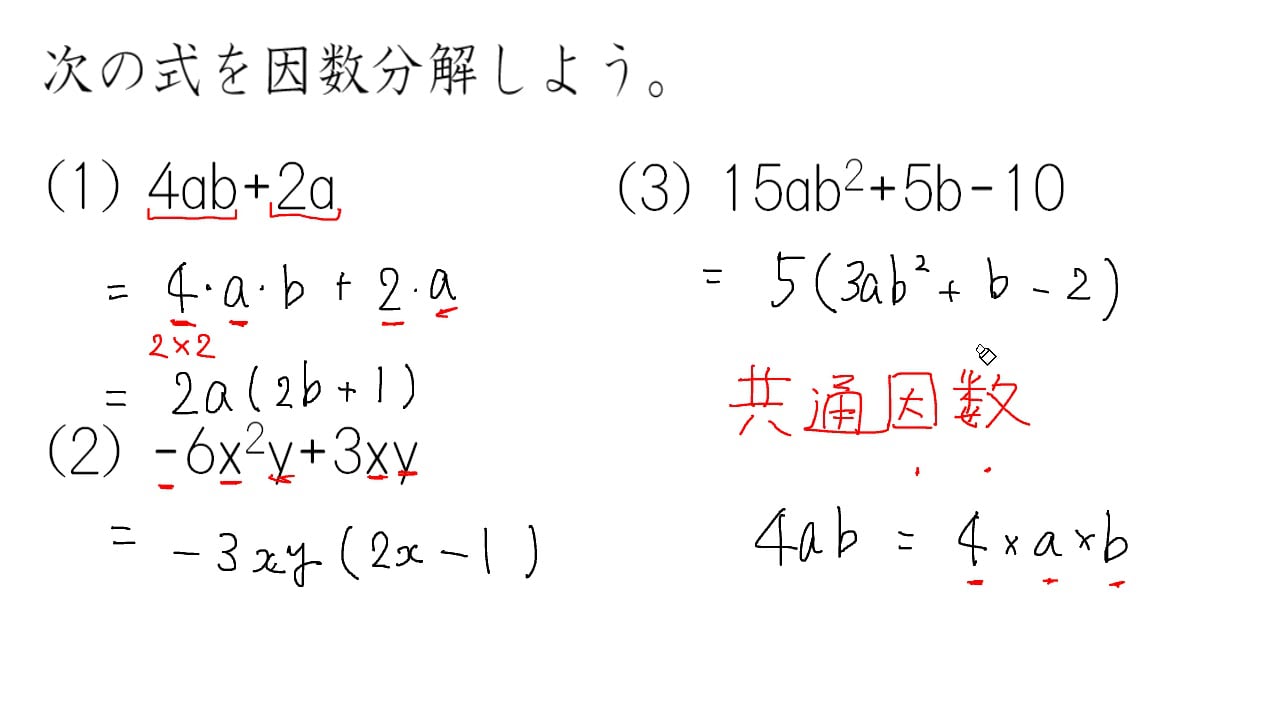 因数分解（共通因数）