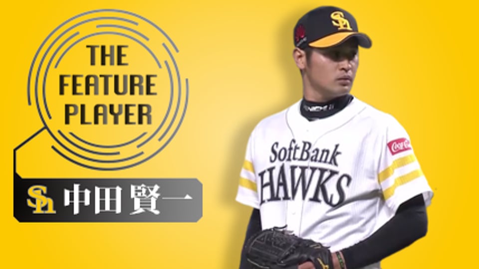 《THE FEATURE PLAYER》H中田 バットにかすらせもしないフォーク