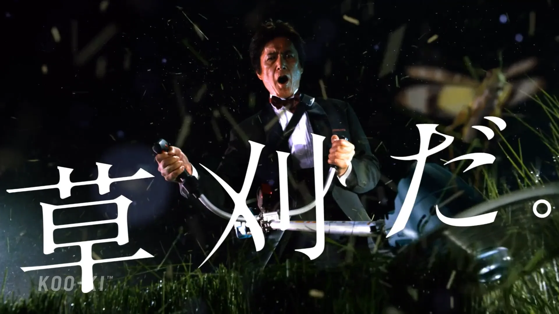 マキタ ｢草刈だ！｣篇 | KOO-KI 空気 - 映像制作会社(CM PR)