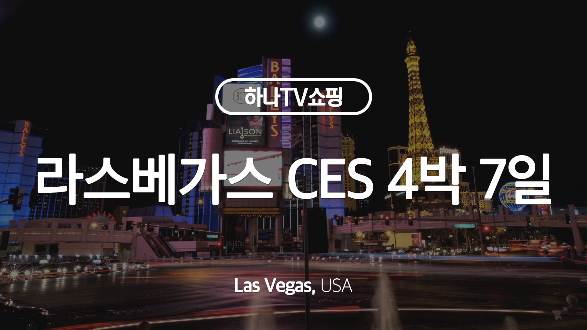 하나Tv쇼핑 - [하나Tv쇼핑] 라스베가스 Ces 4박 7일 On Vimeo