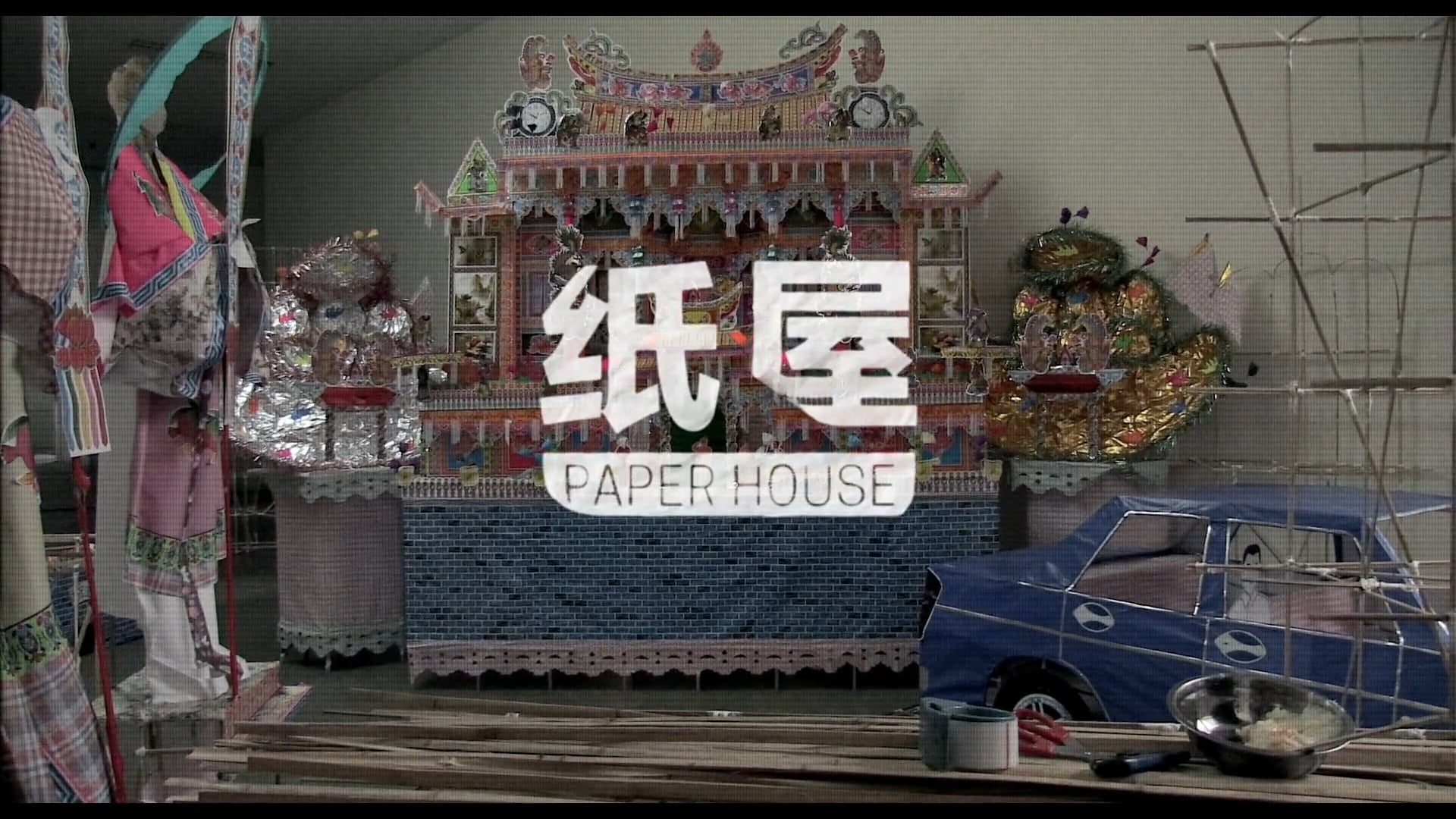 Paper House  “纸屋” (Short Film)