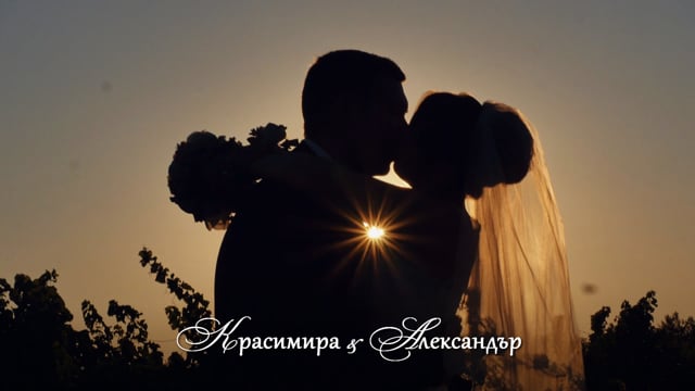 Красимира и Александър