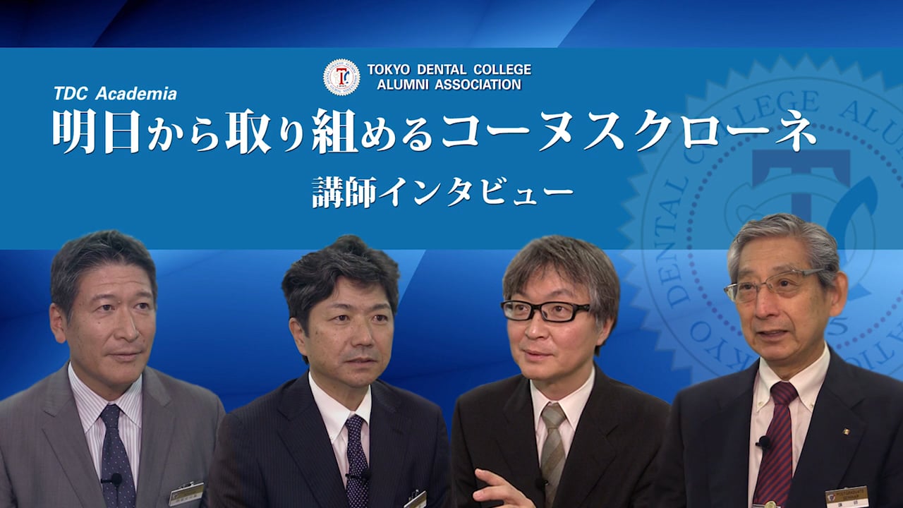 講師インタビュー「明日から取り組めるコーヌスクローネ」