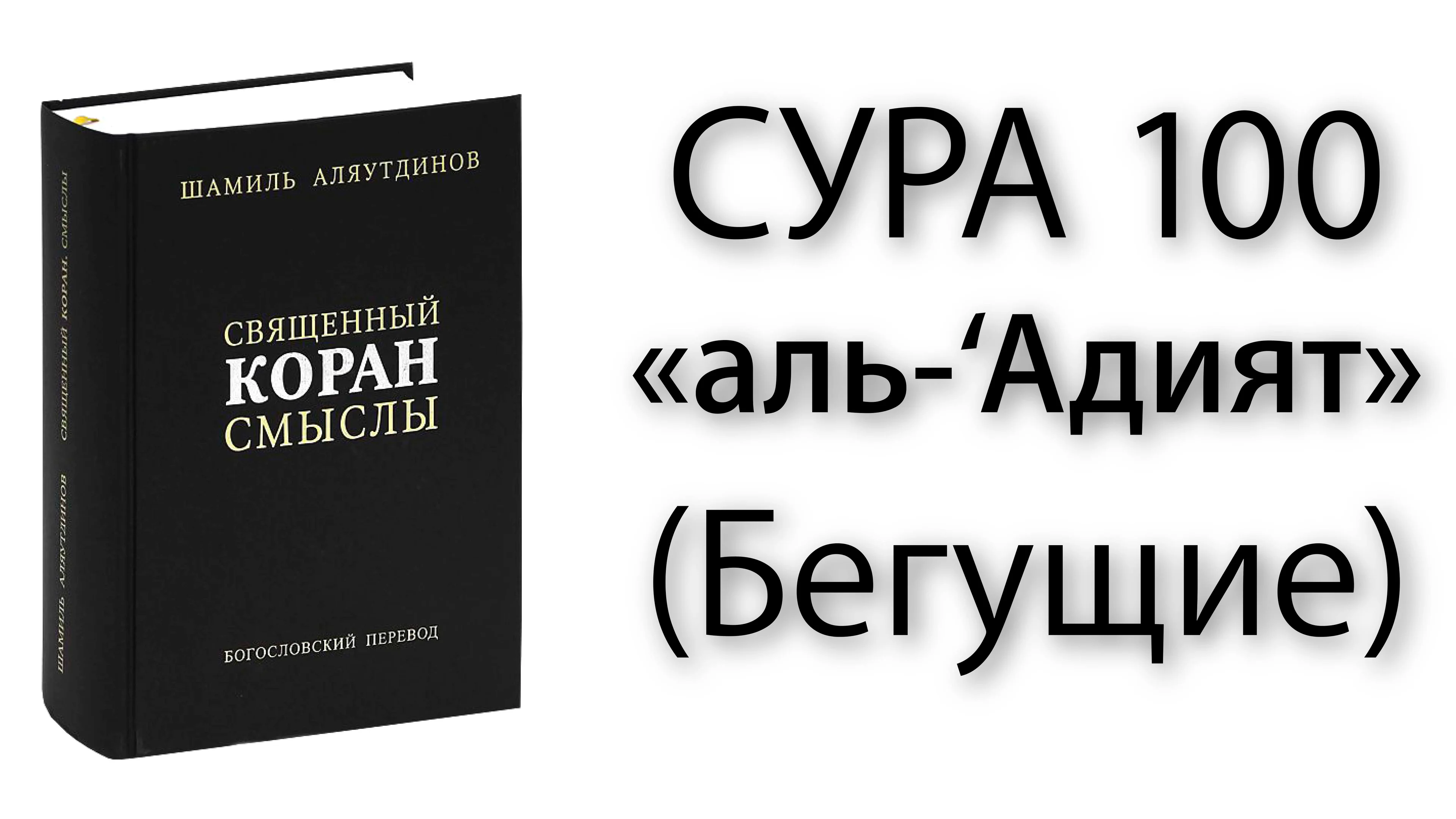 8 сура корана. Коран Сура Аль Адият. Сура 100, Аль-Адийат. Сура Адийат. Сура 100 Адият.