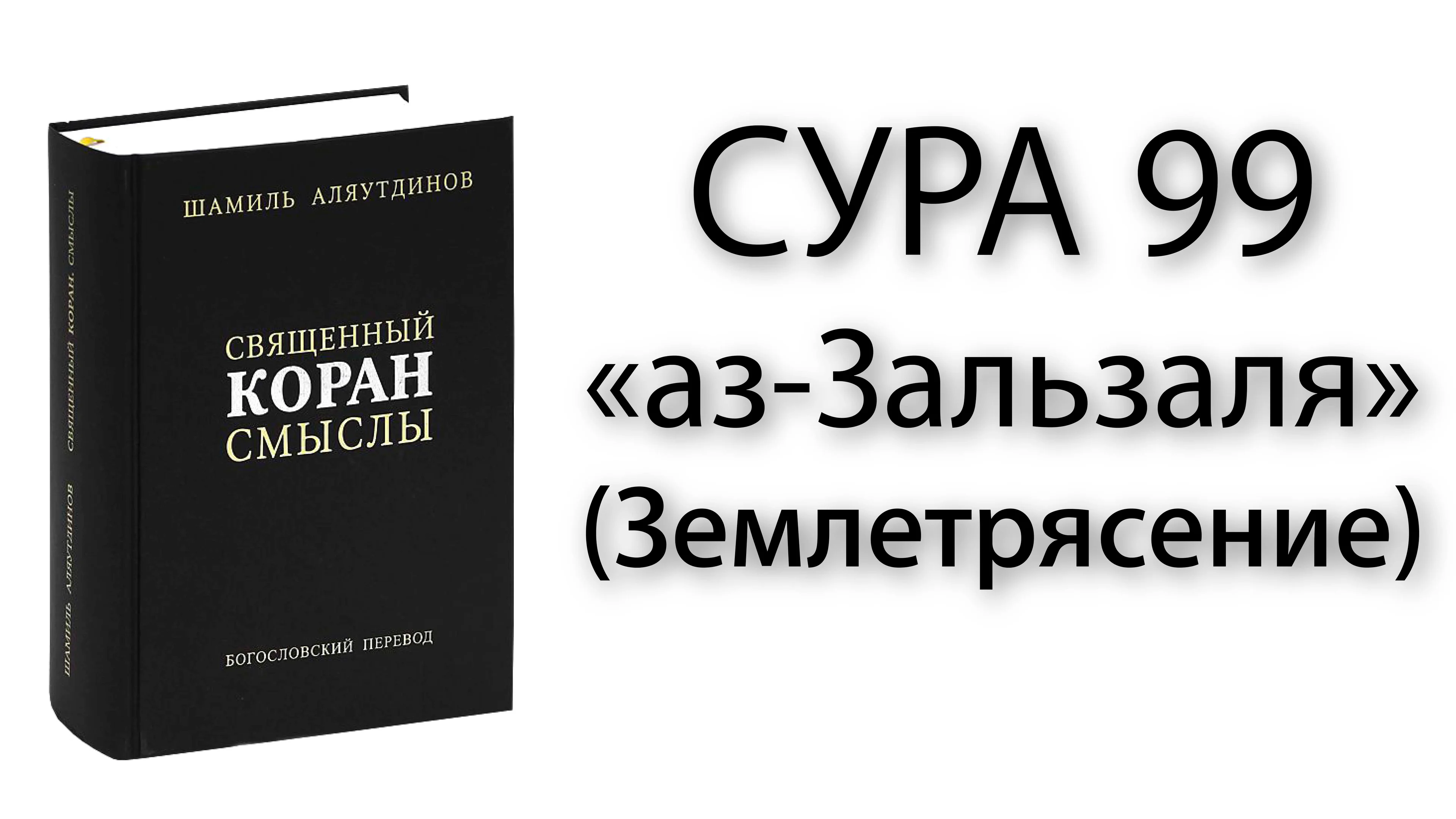 Сура аз зальзаля. Сура 99: «аз-Залзала» («землетрясение»). Сура Аль Зальзаля. Сура землетрясение транскрипция. Коран Сура Зальзаля.