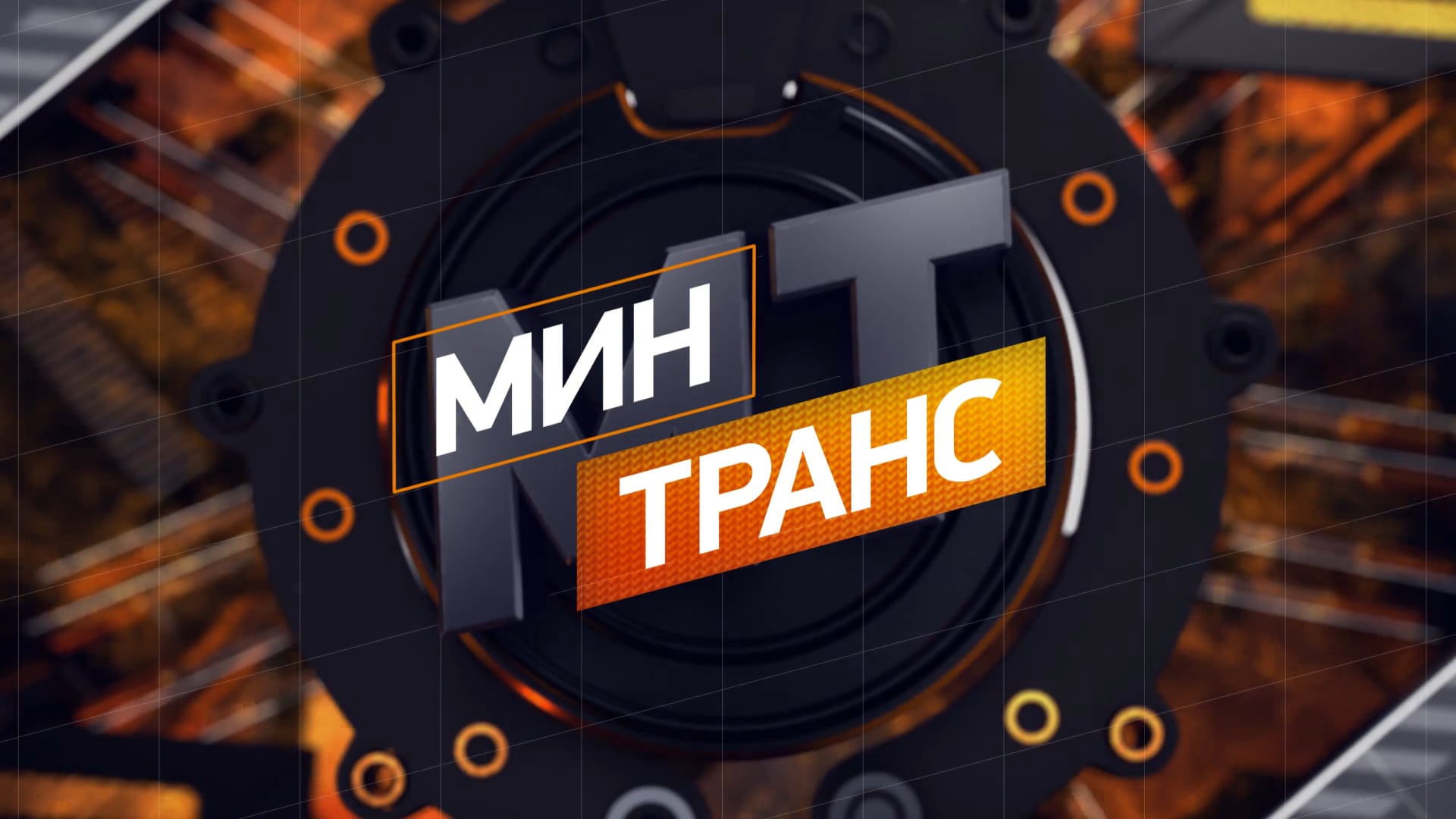 Минтранс на рен тв. Минтранс РЕН ТВ. Минтранс РЕН ТВ логотип. Программа Минтранс РЕН ТВ последний выпуск. BILPRIME|Билпрайм.