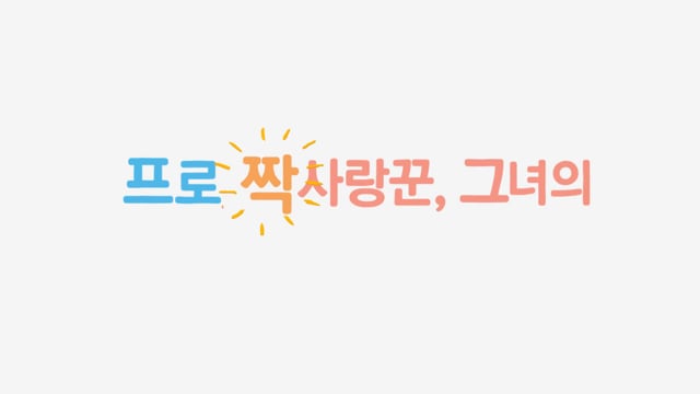 질투의 화신