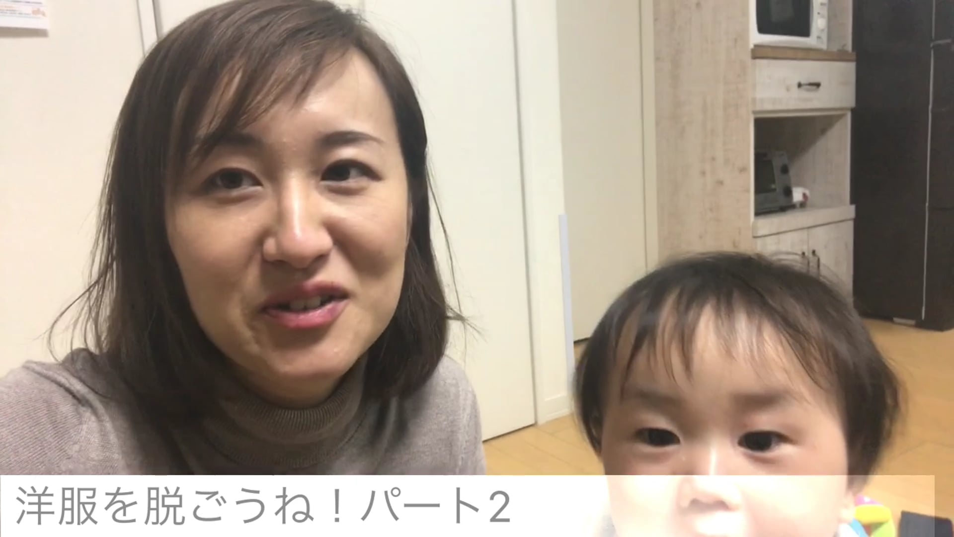 65.洋服を脱ごうね！パート2 Let's get undressed!