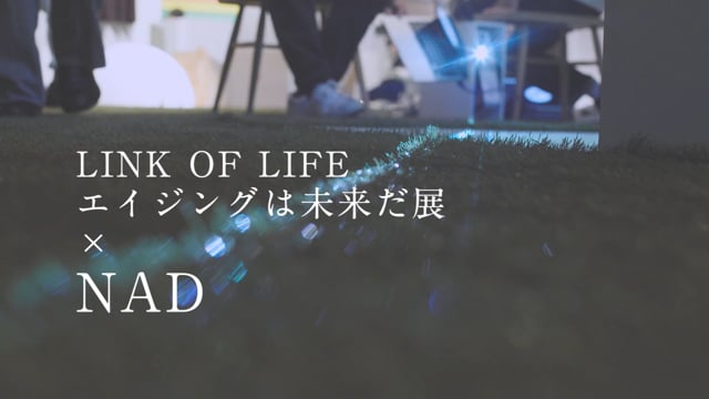 【PR】SHISEIDO LINK OF LIFE エイジングは未来だ展×NAD