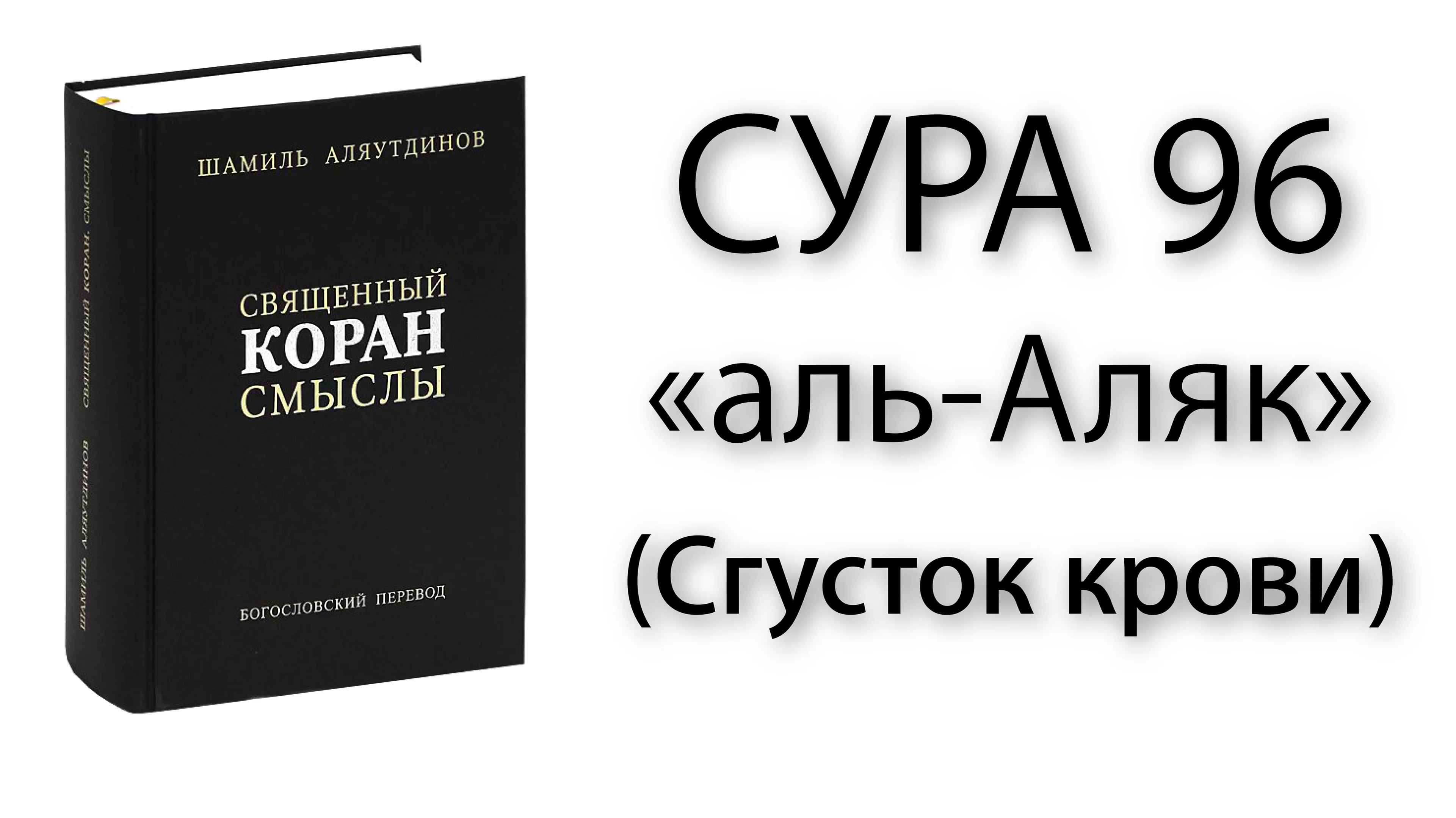 Сура коран таджикский. Сура. Сура Аляк сгусток. Сура Аль Алак.