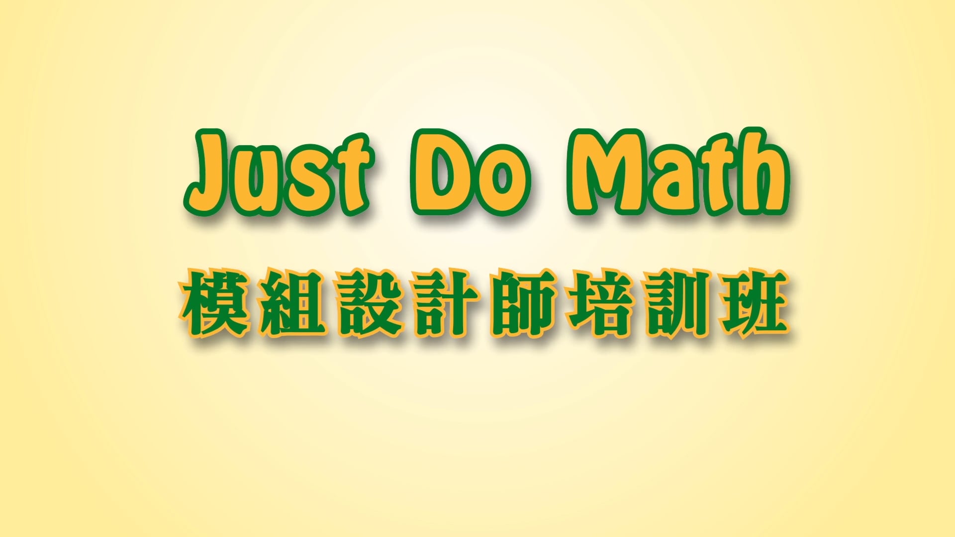 臺灣師範大學數學中心 Just Do Math 數學模組設計師培訓班宣傳影片