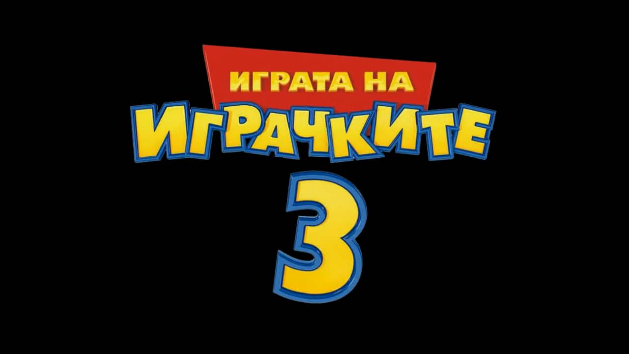 Toy Story 3 Trailer BulgarianCovers on Vimeo