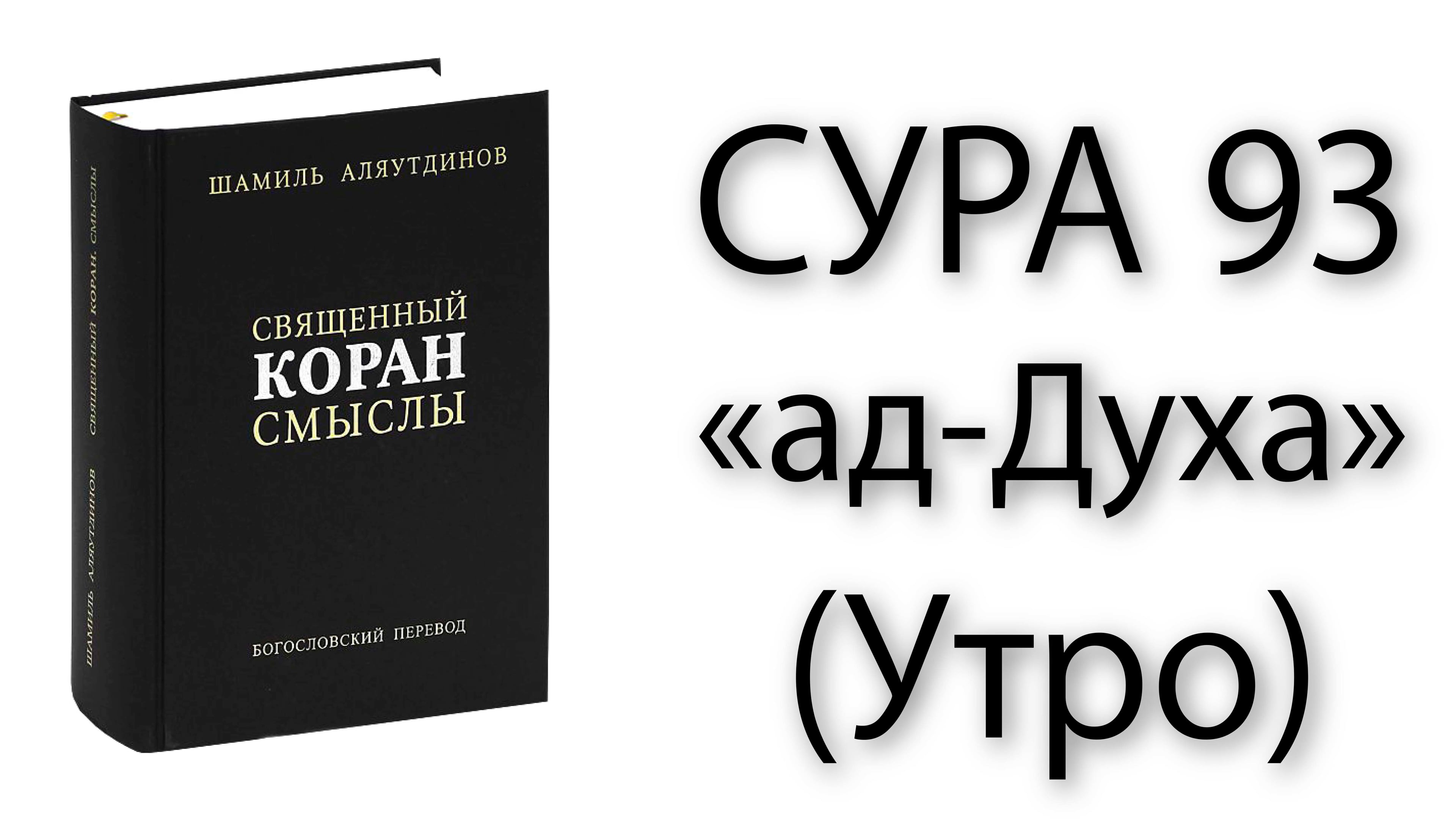 Сура ад духа на русском. Сура ад духа. Сура духа транскрипция. Сура ад духа текст. Сура 93 ад-духа.