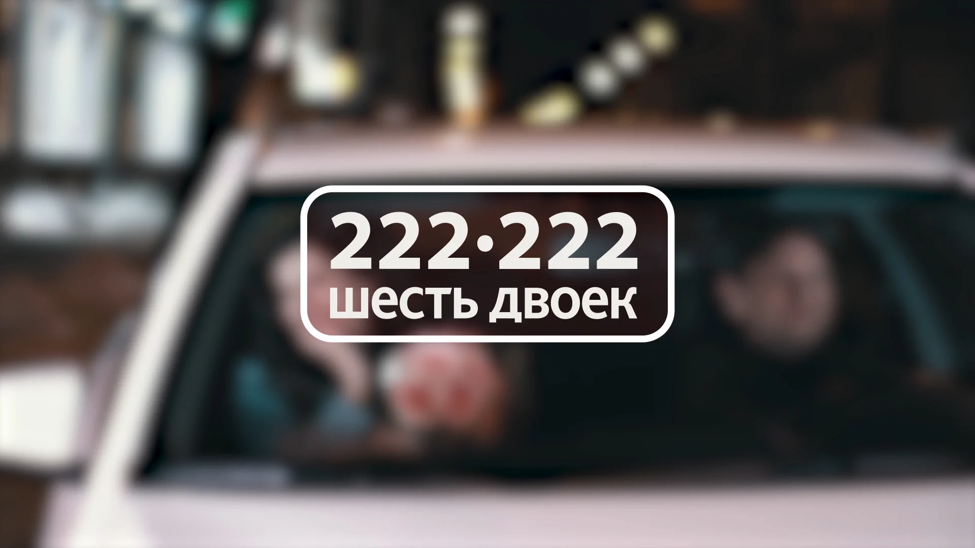 такси шесть двоек личный кабинет