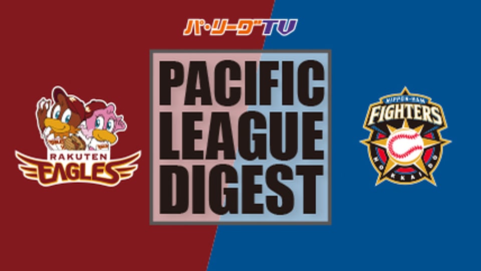 3/12 イーグルス対ファイターズ ダイジェスト