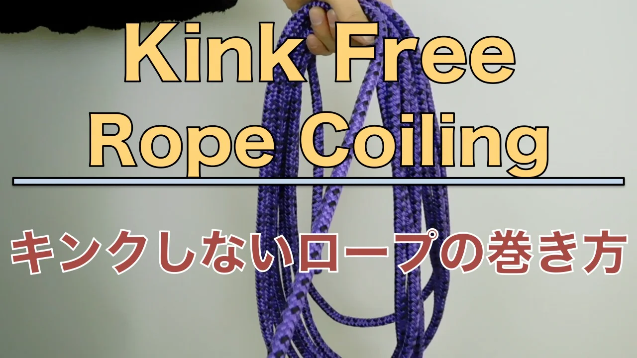 キンクしないロープの巻き方