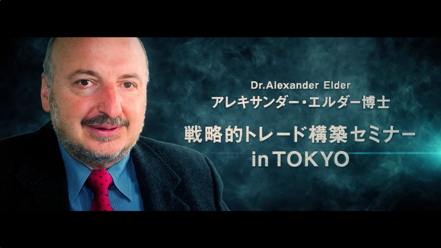 【DVD】戦略的トレード構築セミナー 戦略的トレード構築セミナーDVD アレキサンダー・エルダー博士