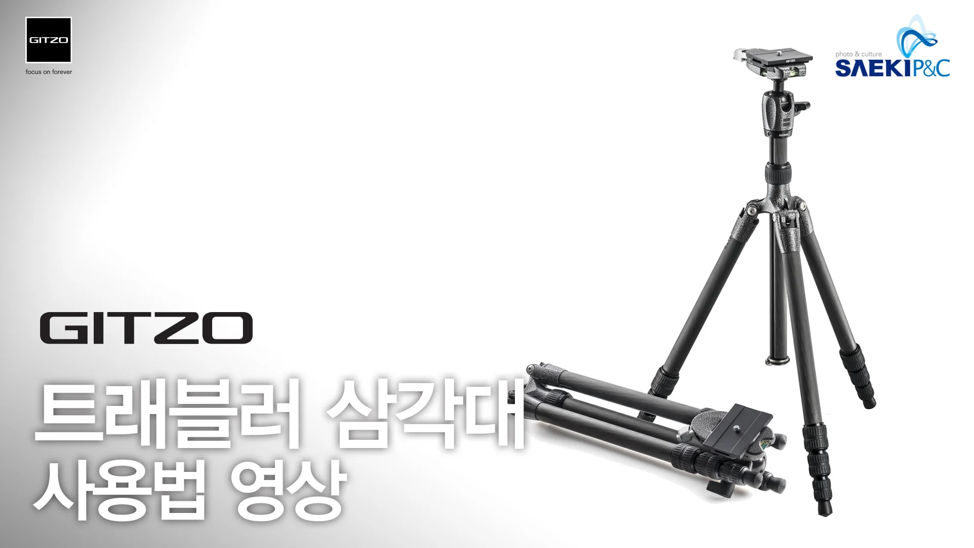 GITZO] GK2545T-82QD TRAVELER KIT GT2545T+GH1382QD - (주)무한미디어