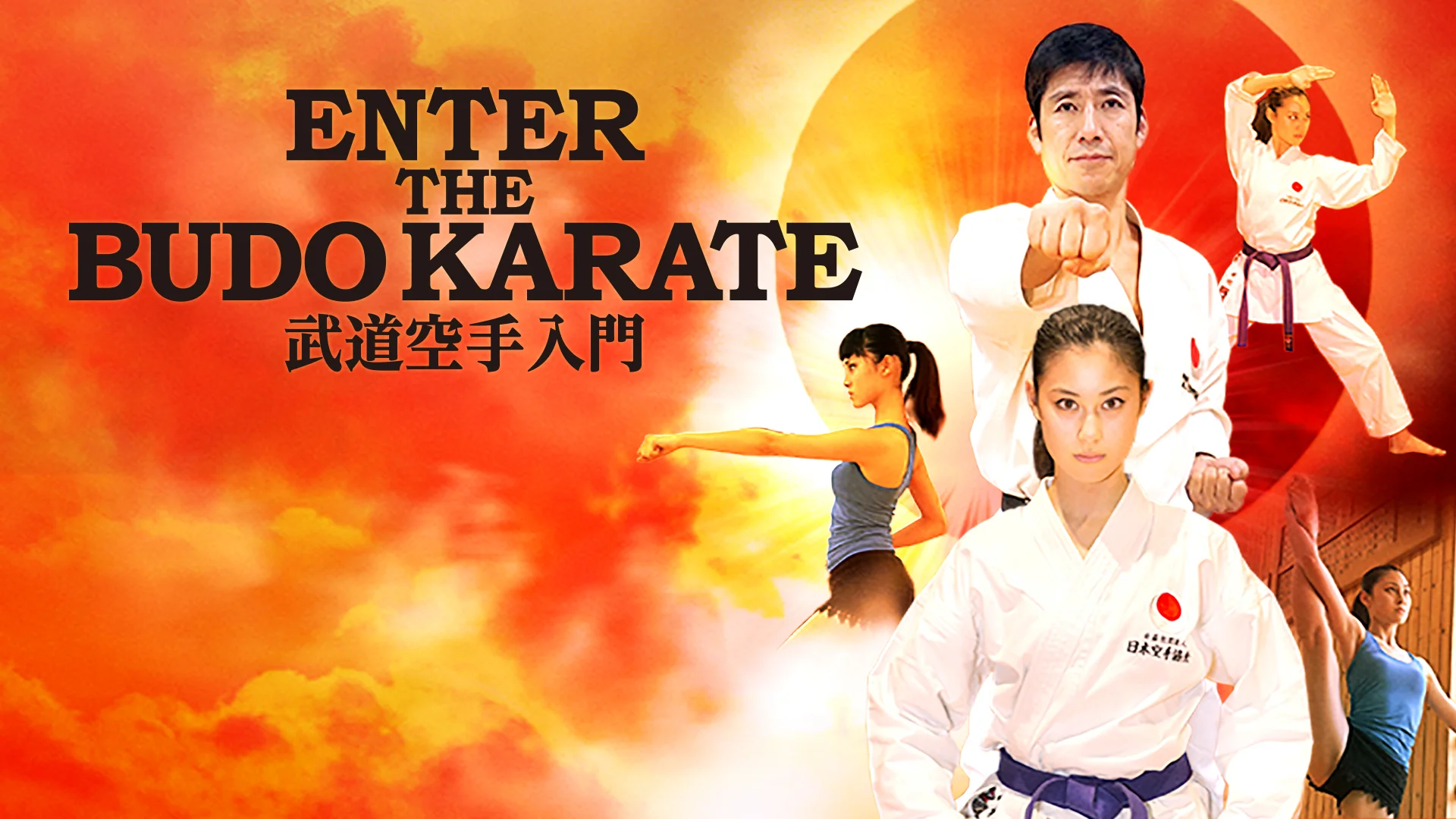 kuro-obi world ON DEMAND - ENTER THE BUDO KARATE （15EP） on Vimeo