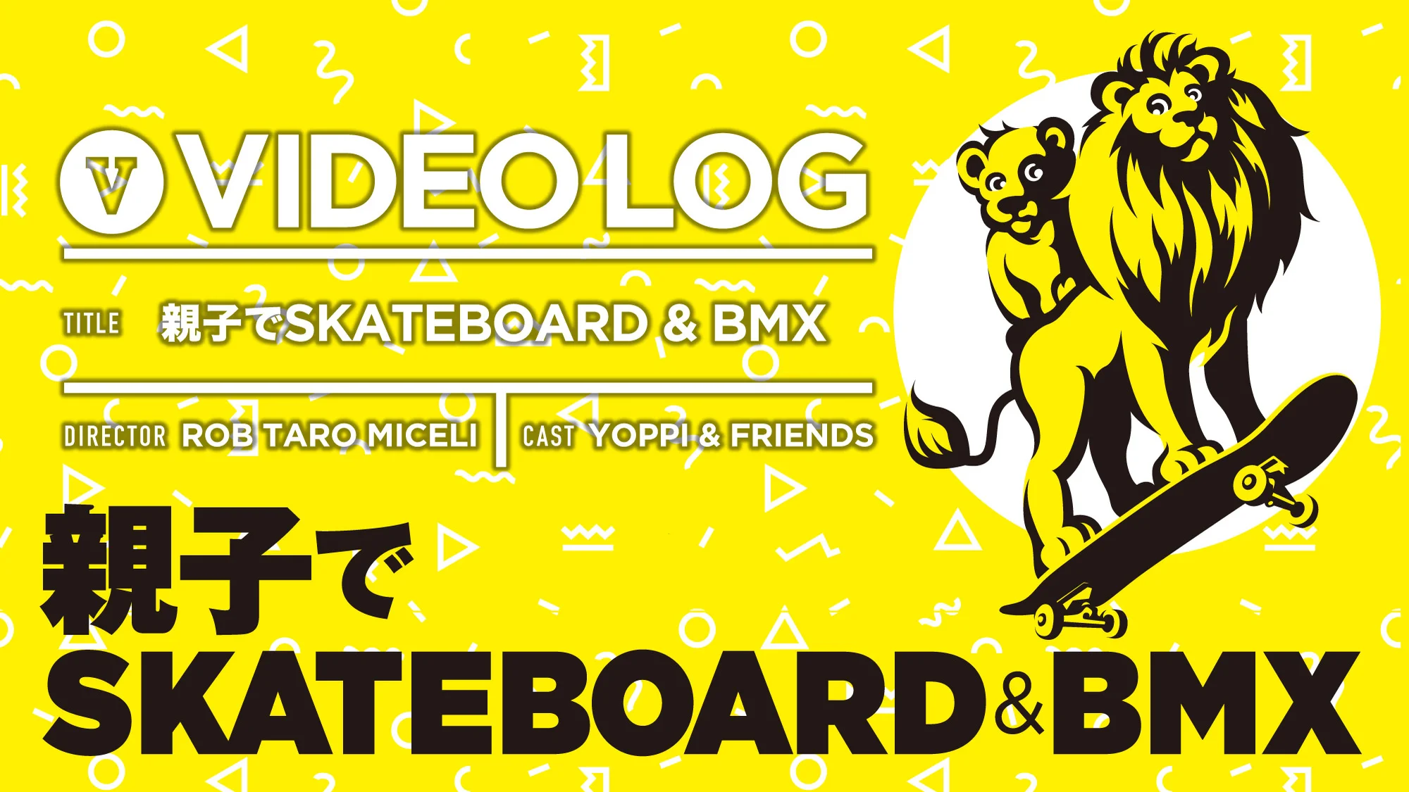 [VIDEO LOG] 親子でSKATEBOARD & BMX