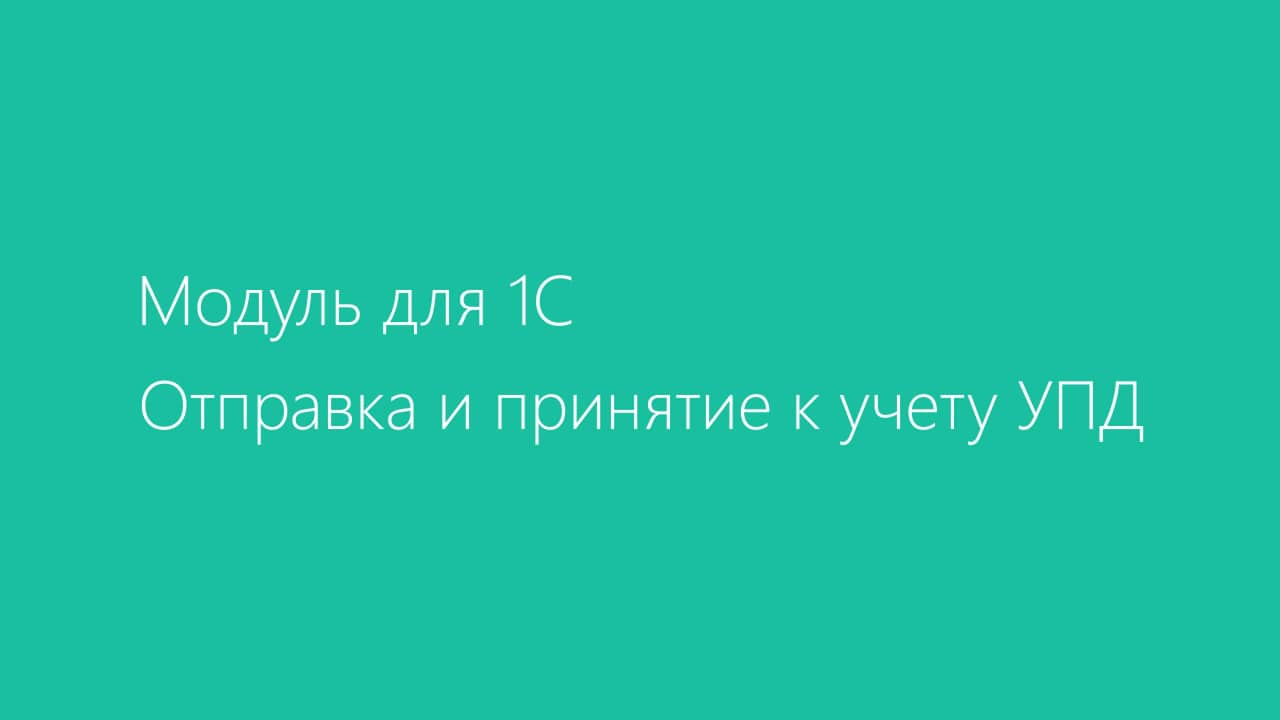 1с диадок как отладить подключаемый модуль