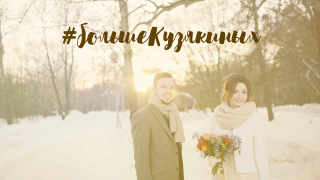 #большеКузякиных