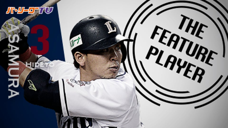 《THE FEATURE PLAYER》L浅村 背番号「3」とキャプテンの自覚