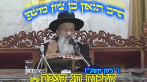 הלכות חג הפסח קכ צו תשעז