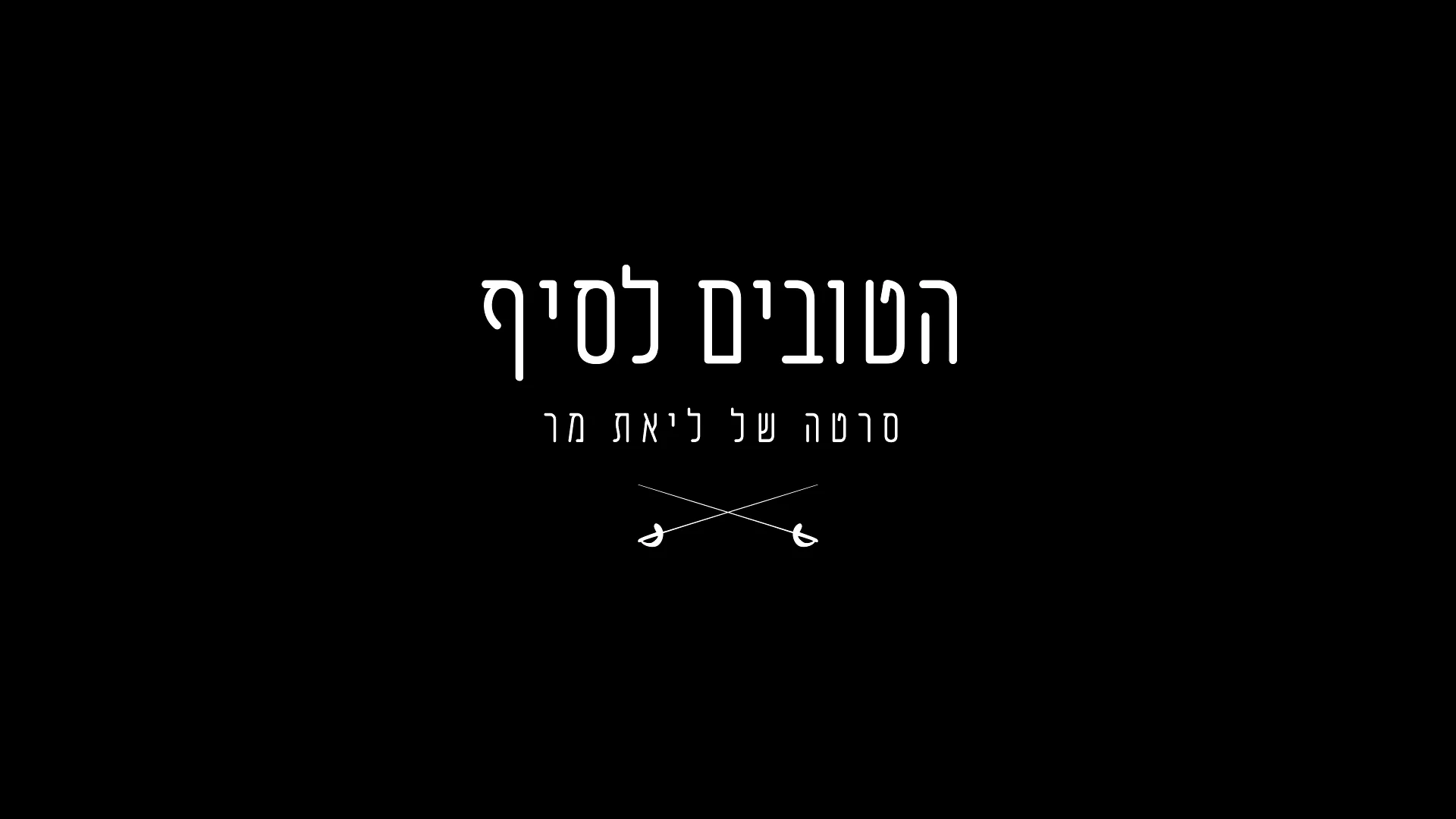 הטובים לסיף - טריילר